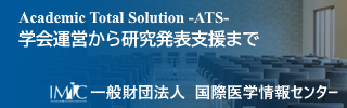 一般財団法人国際医学情報センター
