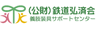 公益財団法人鉄道弘済会