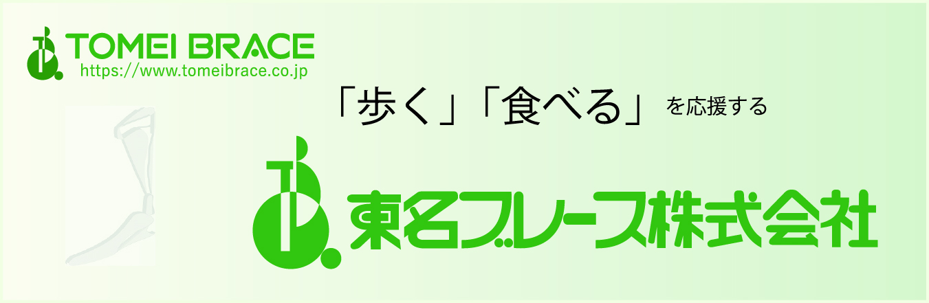 東名ブレース株式会社