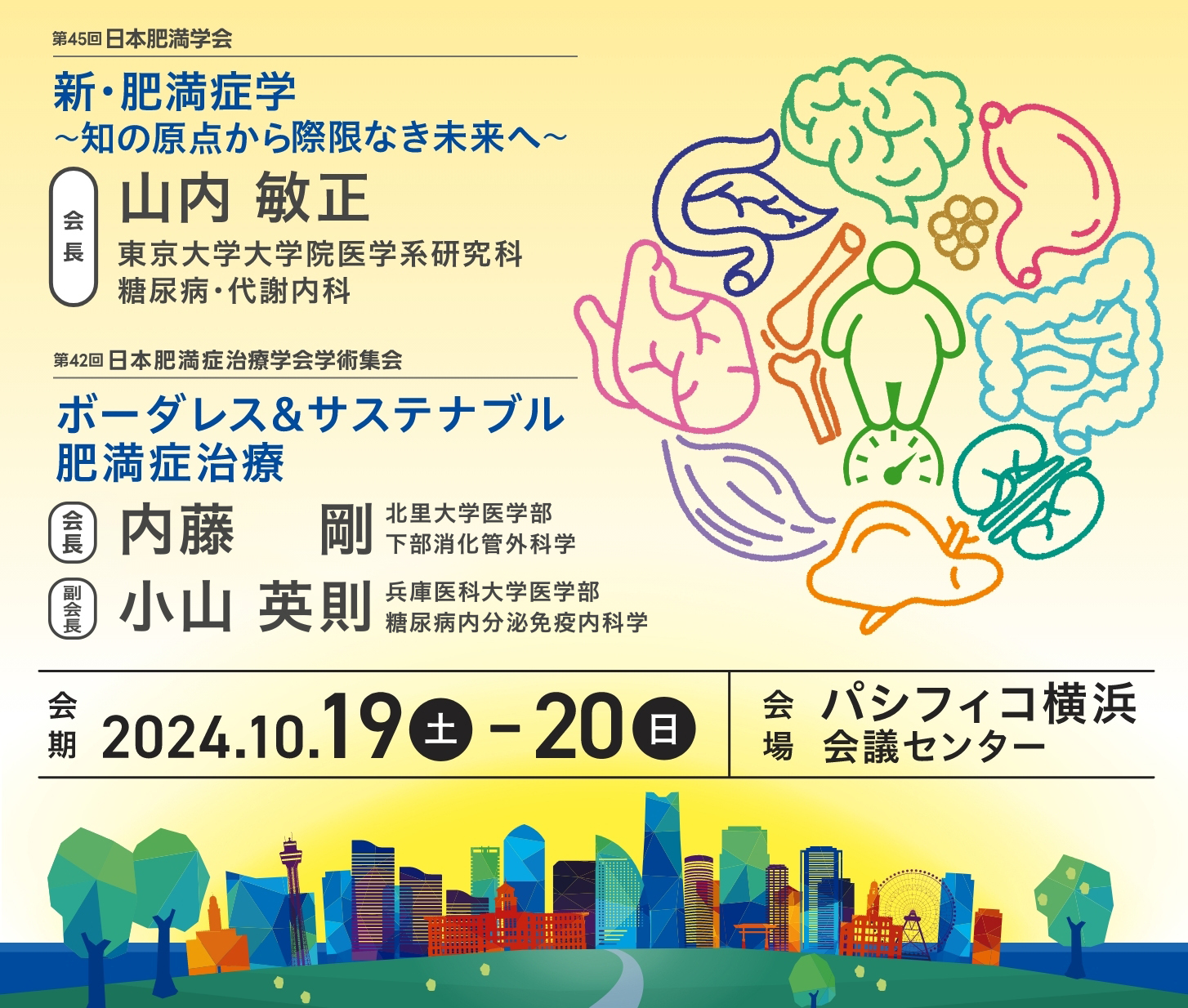 第45回日本肥満学会・第42回日本肥満症治療学会学術集会