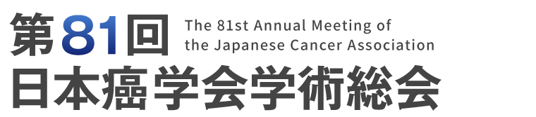 第81回日本癌学会学術総会 