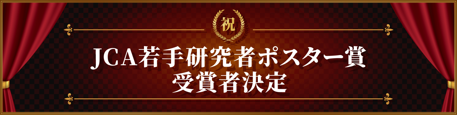 祝！JCA若手研究者ポスター賞 受賞者決定