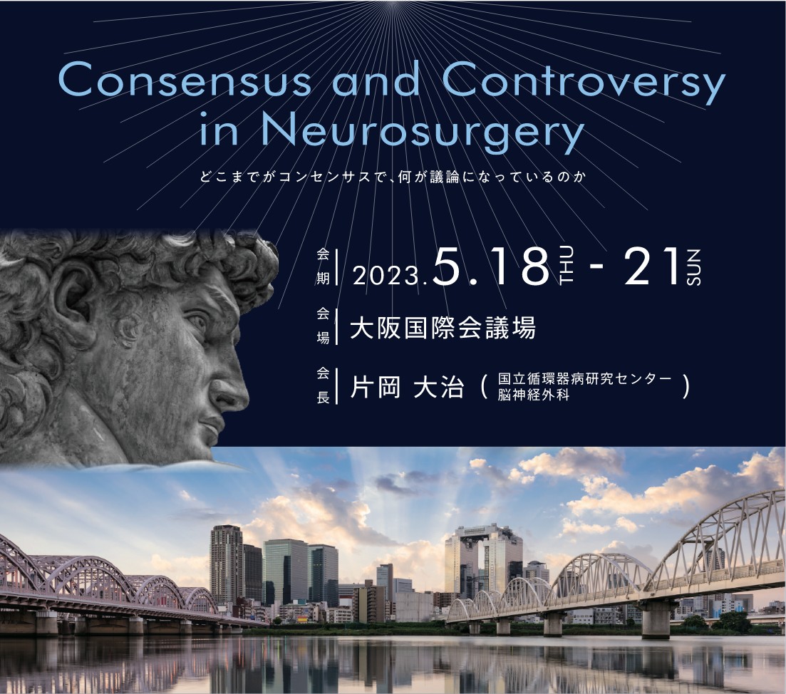第43回日本脳神経外科コングレス