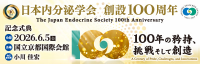 日本内分泌学会 創設100周年記念