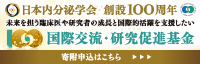日本内分泌学会 創設100周年記念 国際交流・研究促進基金 寄附募集のご案内