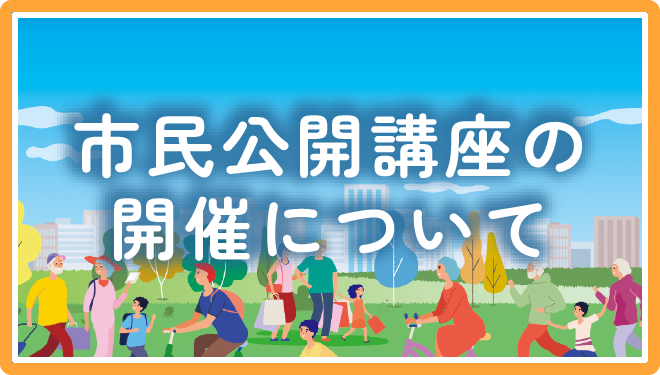 市民公開講座の開催について