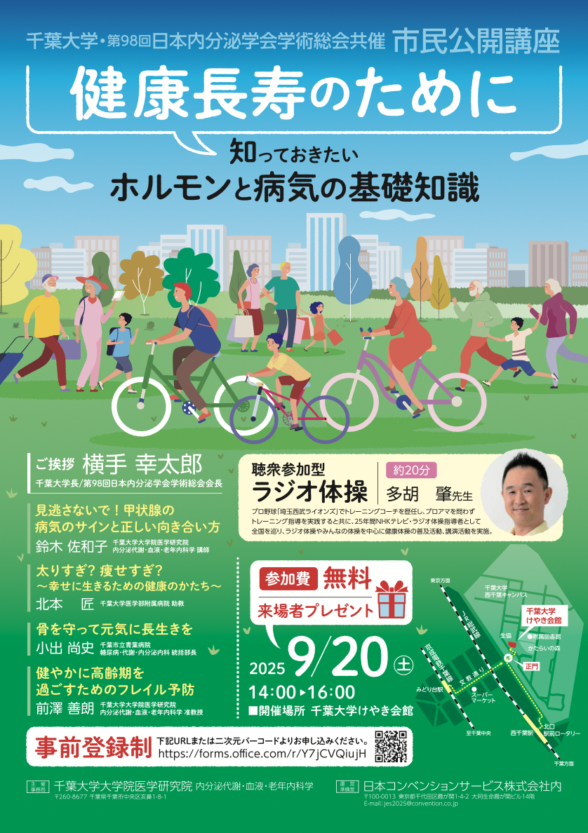 健康長寿のために知っておきたいホルモンと病気の基礎知識
  　ポスター