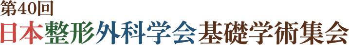 第40回日本整形外科学会基礎学術集会