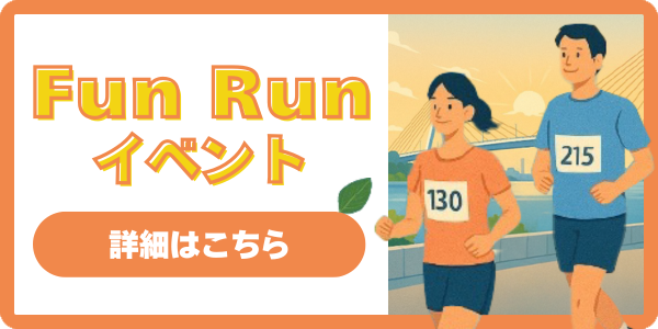 Fun Run イベント さわやかな朝のひとときを
仲間と一緒に〜