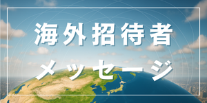 海外招待者メッセージ