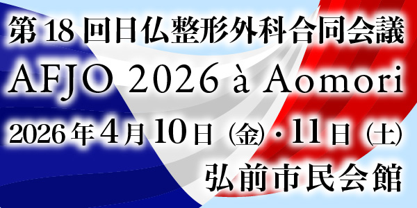 第18回日仏整形外科合同会議