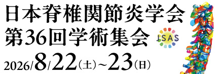 日本脊椎関節炎学会第36回学術集会