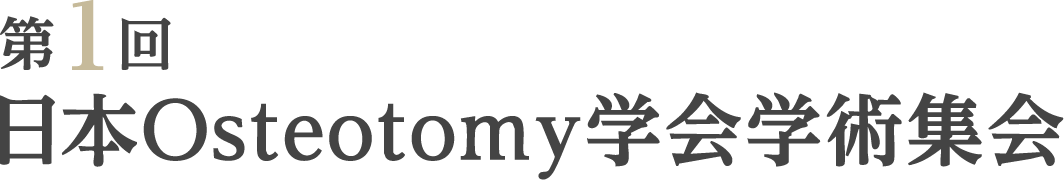 第1回日本Osteotomy学会学術集会