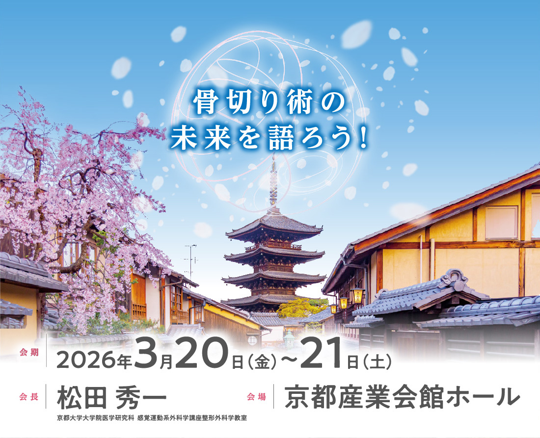 2026年3月20日（金）-21日（土）に開催される第1回日本Osteotomy学会学術集会の告知サイトです。