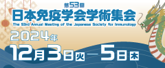 第53回日本免疫学会学術集会