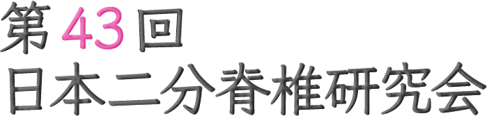 第43回日本二分脊椎研究会