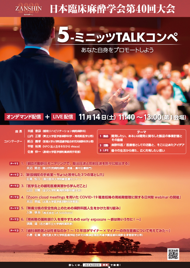 プログラム | 日本臨床麻酔学会第40回大会