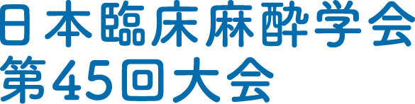 日本臨床麻酔学会第45回大会