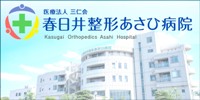 春日井整形あさひ病院