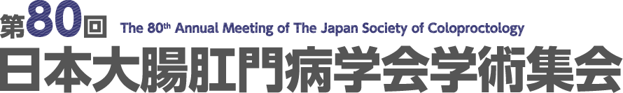 第80回日本大腸肛門病学会学術集会