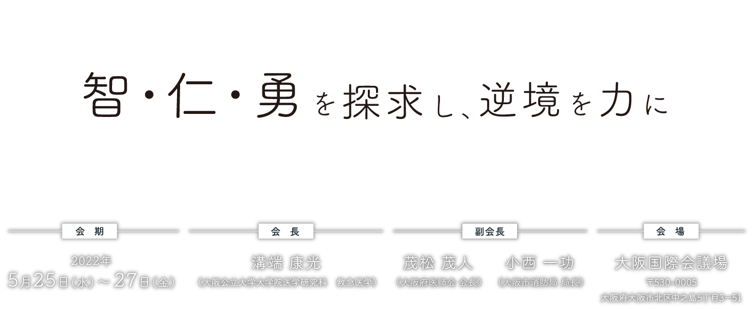 第25回日本臨床救急医学会総会 学術集会 2022年5月25日 水 27日 金 に開催される第25回日本臨床救急医学会 総会 学術集会の告知サイトです