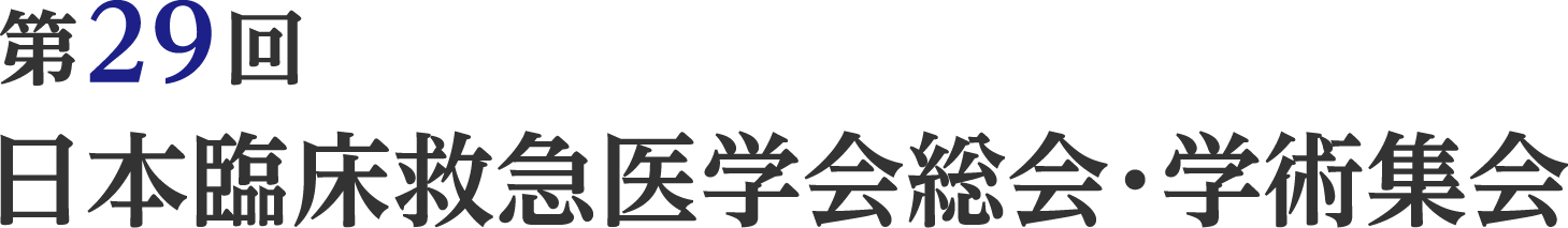 第29回日本臨床救急医学会総会・学術集会