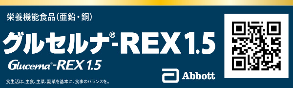 グルセルナ®-REXシリーズ