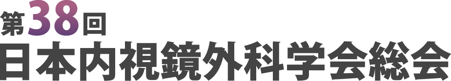 第38回日本内視鏡外科学会総会