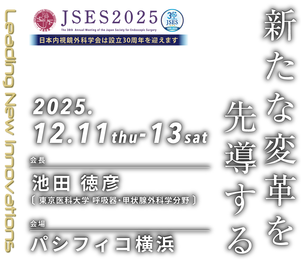 第38回日本内視鏡外科学会総会