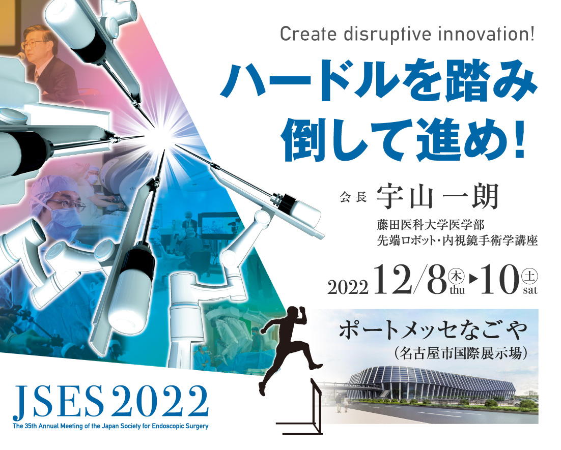 第35回日本内視鏡外科学会総会（JSES2022）