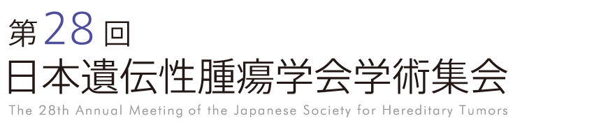 第28回日本遺伝性腫瘍学会学術集会