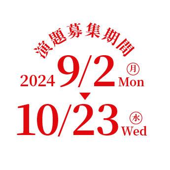 演題募集期間　2024/9/2(月)〜10/23(水)