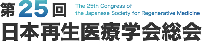 第25回日本再生医療学会総会