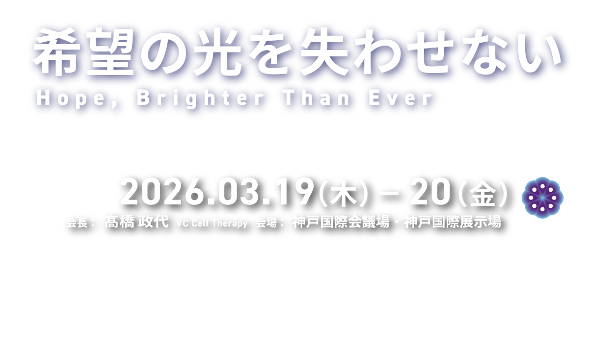 2026年3月19日（木）～20日（金）に開催される第25回日本再生医療学会総会の告知サイトです。