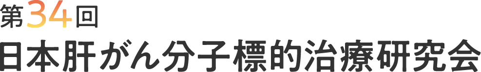 第34回日本肝がん分子標的治療研究会