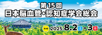 第15回 日本脳血管・認知症学会総会