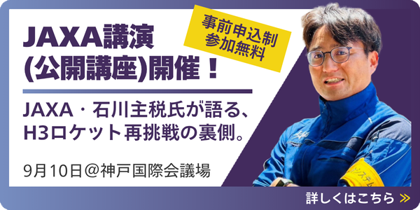 AXA講演（公開講座）開催！JAXA・石川主税氏が語る、H3ロケット再挑戦の裏側。9月10日＠神戸国際会議場／事前申込制　参加無料　詳しくはこちら