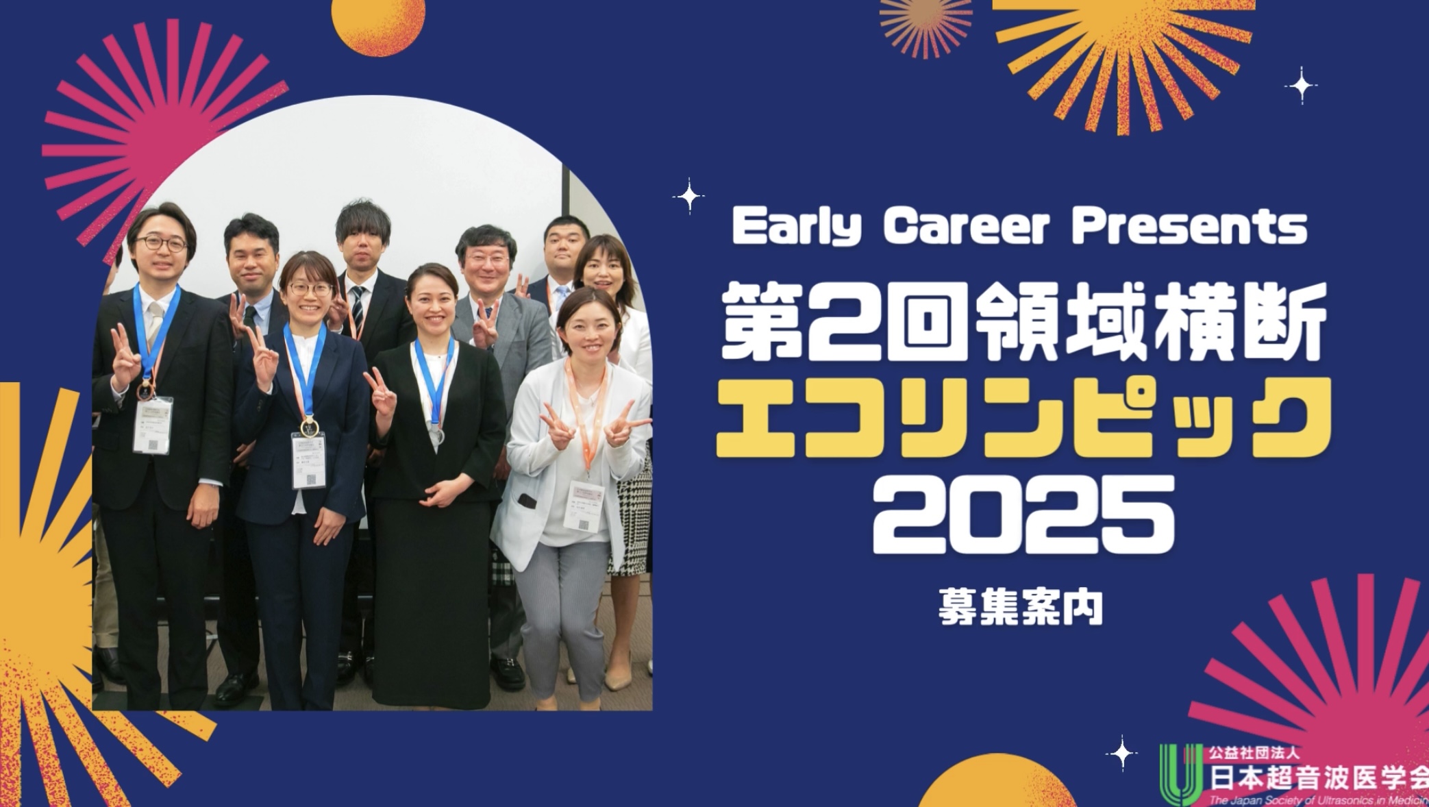 Early Career部会 第2回領域横断エコリンピック2025 演題募集案内動画