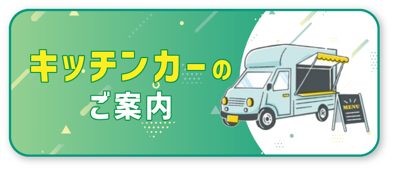 キッチンカーのご案内